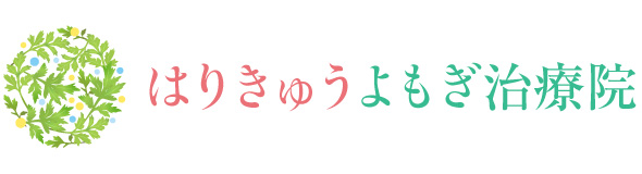 はりきゅうよもぎ治療院｜名古屋