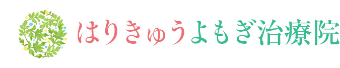 はりきゅうよもぎ治療院｜名古屋