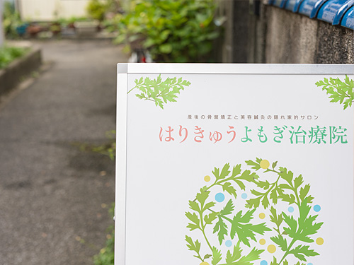 はりきゅう整体・産後骨盤矯正｜御器所・川名・いりなか｜名古屋