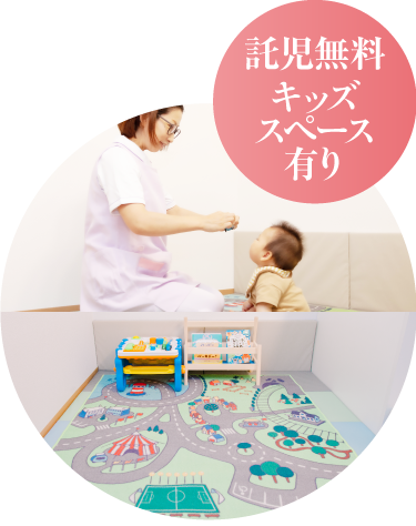 託児無料 キッズスペース｜名古屋｜マタニティ整体
